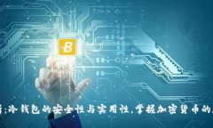 深入解析：冷钱包的安全