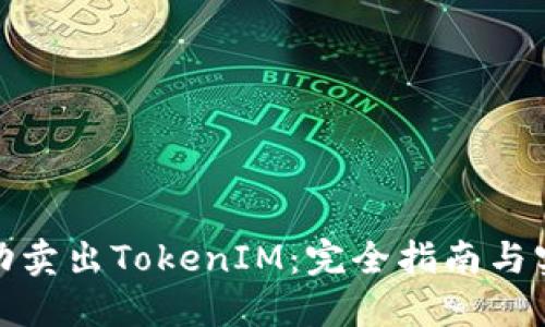 如何成功卖出TokenIM：完全指南与实用策略