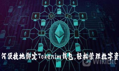 如何便捷地绑定Tokenim钱包，轻松管理数字资产