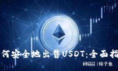 如何安全地出售USDT：全面