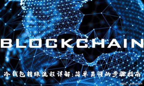 冷钱包转账流程详解：简单易懂的步骤指南