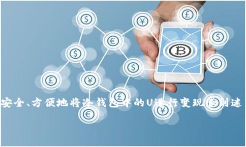 冷钱包的U怎么变现

冷钱包中的数字资产，尤其是诸如U（Tether USDT）这样的稳定币，随着加密市场的发展，变现需求越来越高。许多人对于如何安全、方便地将冷钱包中的U进行变现感到迷茫。在这篇文章中，我们将深入探讨冷钱包的U变现的多种途径，并为您提供详细的步骤与建议，让您的变现过程变得更加顺畅。

冷钱包中的U变现全攻略：安全、便捷、全面的操作指南