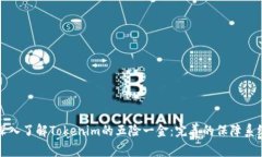 深入了解Tokenim的五险一金