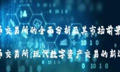 万币交易所的全面分析及
