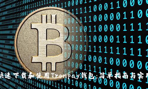如何快速下载和使用Tronpay钱包：简单指南与实用技巧
