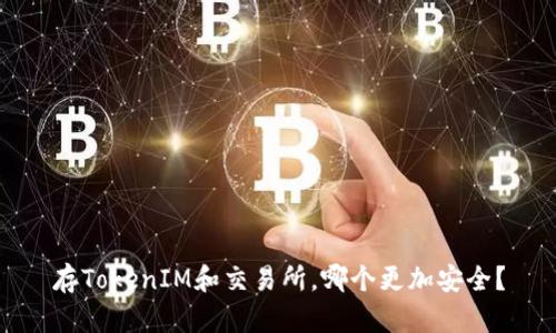 存TokenIM和交易所，哪个更加安全？