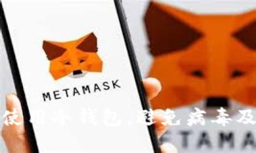 如何安全使用冷钱包，避免病毒及安全隐患