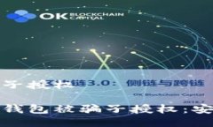 冷钱包被骗子授权如何防