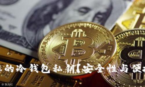 如何轻松制作您的冷钱包私钥？安全性与便捷性的完美结合
