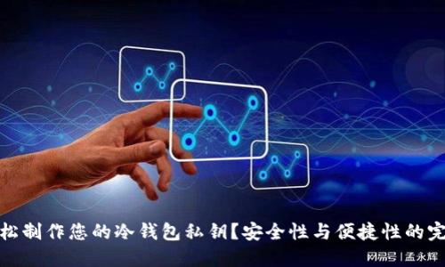 如何轻松制作您的冷钱包私钥？安全性与便捷性的完美结合