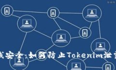 保护您的在线安全：如何