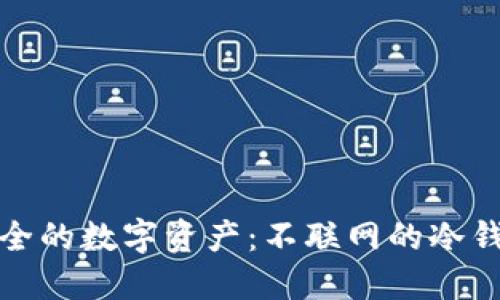 完全安全的数字资产：不联网的冷钱包详解