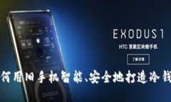 如何用旧手机智能、安全
