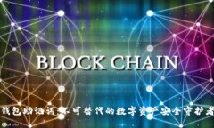 钱包助记词：不可替代的