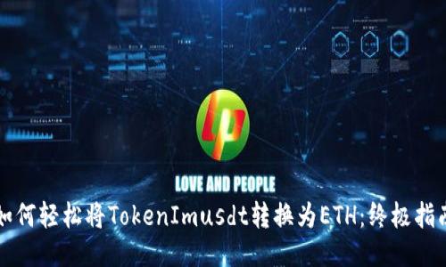 如何轻松将TokenImusdt转换为ETH：终极指南
