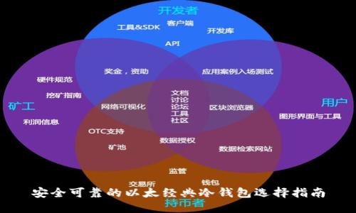 安全可靠的以太经典冷钱包选择指南