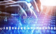 Uniswap手续费分配全解析：
