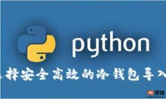 如何选择安全高效的冷钱
