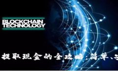 数字钱包提取现金的全攻