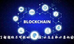 Tokenim转账到账后可以撤回