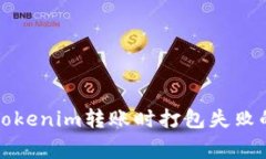 如何解决Tokenim转账时打包