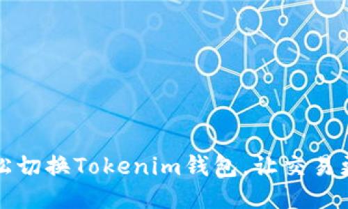 如何轻松切换Tokenim钱包，让交易更加顺畅
