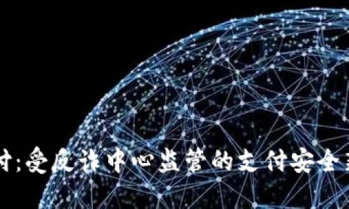 易币付：受反诈中心监管的支付安全新选择