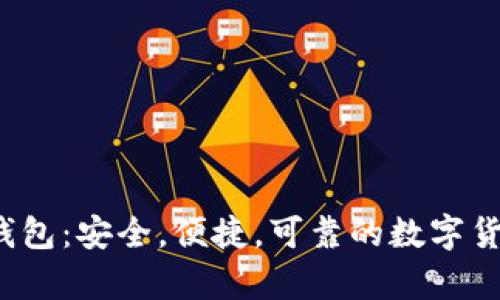  探索华强北冷钱包：安全，便捷，可靠的数字货币存储解决方案
