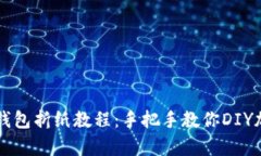 简单易学的冷钱包折纸教