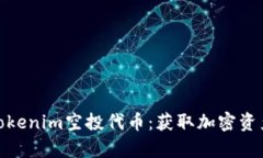 全面解析Tokenim空投代币：