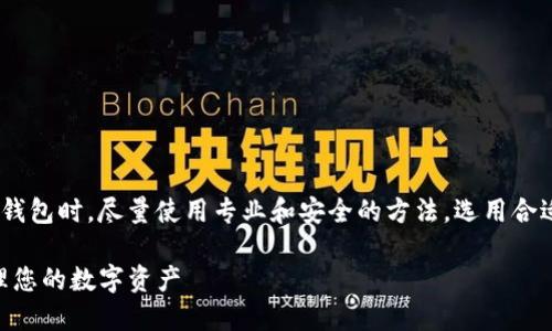 注意：为了确保安全，用户应该在创建子钱包时，尽量使用专业和安全的方法。选用合适的工具和方法来保护私钥及相关信息。

如何轻松创建Tokenim子钱包，完美管理您的数字资产