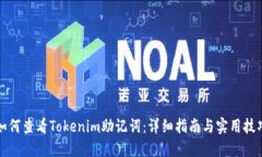 如何查看Tokenim助记词：详