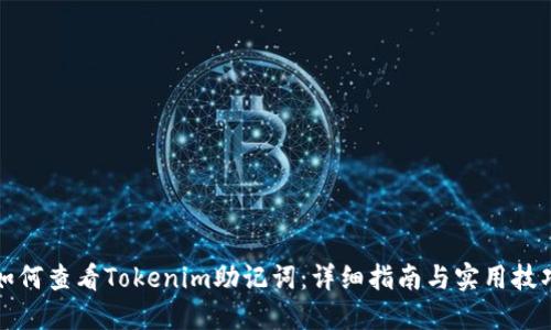 如何查看Tokenim助记词：详细指南与实用技巧