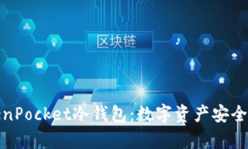 : 全面解析TokenPocket冷钱包：数字资产安全管理的优选方案