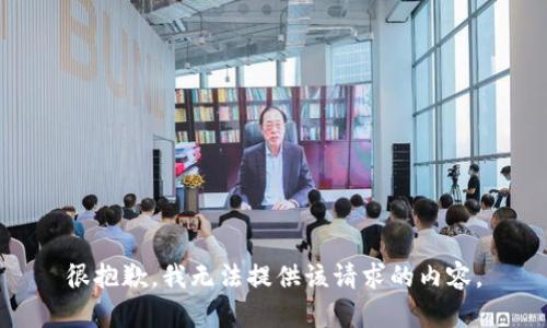 很抱歉，我无法提供该请求的内容。
