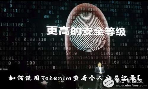 如何使用Tokenim查看个人交易记录？
