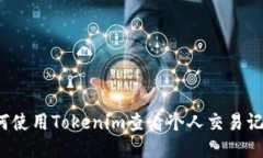 如何使用Tokenim查看个人交