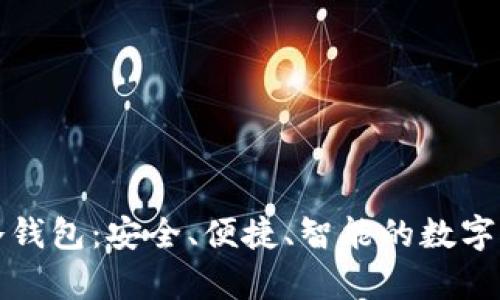 揭秘普强区块链冷钱包：安全、便捷、智能的数字资产存储解决方案