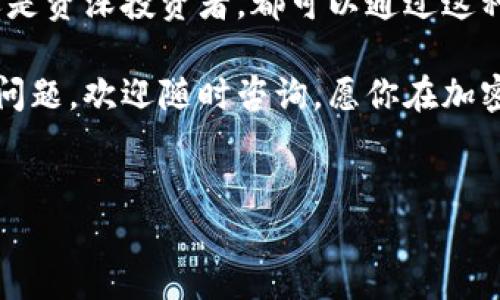 钱包地址能登陆Tokenim吗？详细解答与使用指南

随着区块链技术与加密货币的迅速发展，各类数字资产和交易所层出不穷。其中，Tokenim作为一个新兴的去中心化交易平台，吸引了不少加密货币投资者的关注。那么，钱包地址能否用于登陆Tokenim呢？本文将对这个问题进行深入解读，并提供一些实用的使用指南。

Tokenim平台简介

Tokenim是一个基于区块链技术的去中心化交易平台，提供用户友好的界面和高效的交易系统。用户可以使用自己的数字钱包参与Tokenim上各种加密货币的交易。与传统中心化交易所不同，Tokenim强调用户对资产的安全管理，同时也提供了更大的隐私保护。

在Tokenim平台上，用户可以通过连接自己的数字钱包，方便快捷地进行交易与资产管理。对许多用户来说，能够用钱包地址登陆是其核心需求之一。

钱包地址登陆Tokenim的可行性

首先，明确一点：Tokenim并不是一个“登陆”平台。传统意义上的登陆通常需要输入用户名和密码等信息，而Tokenim的操作更多是通过连接你的数字钱包来实现的。因此，钱包地址可以被视为你的身份标识。

当你想要使用Tokenim进行交易时，通常需要先连接一个兼容的数字钱包，例如MetaMask等。通过这种方式，你的资产和权限就会与Tokenim平台进行交互，而无需输入传统的用户名和密码。

如何用钱包地址登陆Tokenim？

想要在Tokenim平台上使用你的钱包地址，你可以按照以下步骤进行操作：

ol
    listrong下载并安装数字钱包：/strong首先，确保你在本地安装了一个支持以太坊（或其他相关链）的数字钱包，像MetaMask、Trust Wallet等都是流行的选择。/li
    listrong设置钱包：/strong如果你是第一次使用数字钱包，需按照钱包的指示进行创建和备份。在创建钱包时，请务必记录下助记词，以确保在需要时能够恢复钱包。/li
    listrong访问Tokenim官网：/strong通过浏览器访问Tokenim的官方网站。在进入页面后，寻找“连接钱包”或类似的按钮。/li
    listrong选择钱包类型：/strong在连接接口中选择你所使用的数字钱包。如果你的钱包是MetaMask，点击对应的MetaMask选项。/li
    listrong授权连接：/strong在钱包中授权连接请求，这样Tokenim就能与您的钱包地址进行交互。授权后，你就可以使用钱包进行交易了。/li
/ol

钱包登陆的优势

使用钱包地址登陆Tokenim，与传统的用户注册模式相比，有许多明显的优势：

ul
    listrong安全性高：/strong由于Tokenim是去中心化的，你的私钥不会被存储在平台上，从而降低了被盗的风险。/li
    listrong隐私保护：/strong传统登录需要个人信息，而通过钱包登陆可以保护你的隐私，减少个人信息泄露的几率。/li
    listrong快速便捷：/strong使用钱包地址直接连接，省去繁琐的注册流程，让用户能够快速进入交易状态。/li
    listrong完全掌控资产：/strong用户能够完全掌控自己的资产，没有中心化机构的干预。/li
/ul

常见问题解答

h41. Tokenim支持哪些钱包？/h4
Tokenim支持多种主流数字钱包，主要包括MetaMask、Trust Wallet、Coinbase Wallet等。这些钱包都是基于以太坊网络或其扩展链的，用户在选择钱包时需要确保其与Tokenim的兼容性。在连接之前，可以参考Tokenim的官方文档或社区论坛，以获取最新的支持列表。

h42. 如果不能连接钱包，我该怎么办？/h4
如果你在连接 Tokenim 的过程中遇到问题，不妨考虑以下几个步骤来解决：
ul
    listrong检查钱包设置：/strong确保你的数字钱包已正确设置并已解锁。在连接之前，钱包都需要处于活动状态，并登录到你的账户。/li
    listrong网络连接：/strong确保您的互联网连接正常，连接不稳定可能导致无法进行身份验证。/li
    listrong浏览器设置：/strong检查是否允许浏览器访问钱包。如果使用Chrome或Firefox等浏览器，请确保相关扩展程序（如MetaMask）已启用。/li
    listrong清除缓存：/strong尝试清除浏览器缓存和Cookies，有时候信息过时也会导致连接问题。/li
/ul

总结

通过钱包地址登陆Tokenim是一个安全、快捷的过程，能够帮助用户更加自由地管理自己的加密资产。不论是新手用户还是资深投资者，都可以通过这种方式高效地参与交易。在使用过程中，保持对钱包安全的重视，定期更新安全措施，以保护自己的数字资产。

希望这篇文章能够帮助你更好地理解Tokenim平台的登录方式，以及如何安全地使用你的数字钱包。如果还有其他相关问题，欢迎随时咨询，愿你在加密货币的世界中获得顺利与成功！

Tokenim, 钱包地址, 登陆方式, 数字钱包/guanjianci
钱包地址能登陆Tokenim吗？详解安全快捷的使用办法