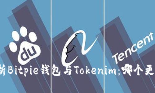 全面解析Bitpie钱包与Tokenim：哪个更适合你？