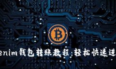 简单易懂的Tokenim钱包转账