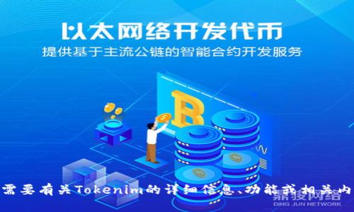 Tokenim的中文名是“通证库”。如果你需要有关Tokenim的详细信息、功能或相关内容，请告诉我，我很乐意为您提供帮助！