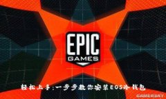 轻松上手：一步步教你安装EOS冷钱包