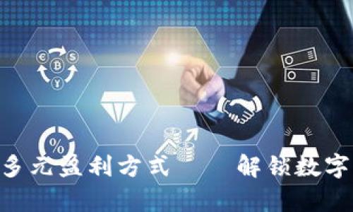 探寻Tokenim的多元盈利方式——解锁数字资产的财富密码