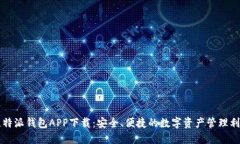 比特派钱包APP下载：安全、便捷的数字资产管理