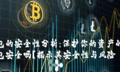 银行冷钱包的安全性分析：保护你的资产的最佳