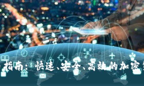 Tokenim转币指南: 快速、安全、高效的加密货币交换方法