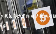    安全便捷的IM钱包官方下载应用，让您的数字资