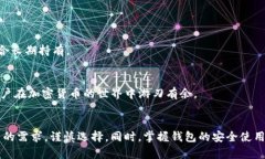   国内加密货币钱包的全面指南：安全、便捷、热