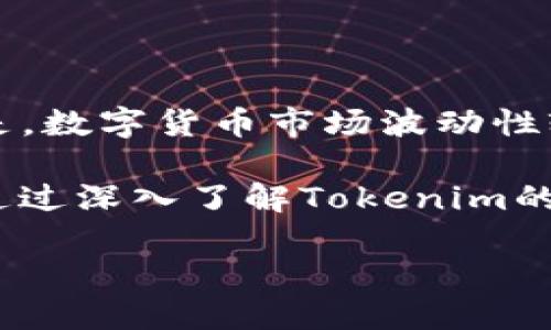Tokenim平台上是否包含瑞波币（XRP）？

在数字货币交易日益普及的今天，很多投资者都希望能够在不同的平台上找到感兴趣的加密货币项目。瑞波币（XRP）作为一种在支付领域具有广泛应用的数字资产，受到越来越多人的关注。那么，Tokenim这个平台上是否支持瑞波币呢？

Tokenim平台简介

Tokenim是一个新兴的数字货币交易平台，专注于为用户提供高效、安全的交易环境和丰富的数字资产选项。平台致力于为用户打造一个友好的交易体验，让投资者可以便捷地获取最新的市场资讯及交易数据。随着市场上可交易的数字货币不断增加，很多投资者希望知道Tokenim是否能够满足有关瑞波币的需求。

瑞波币的市场地位

瑞波币（XRP）是由Ripple Labs开发的一种数字资产，目标是通过其独特的技术解决传统金融体系中的效率问题。它的核心优势在于快速的交易速度和低廉的交易费用，这使得瑞波币在全球金融机构和跨境支付领域备受欢迎。了解瑞波币的特性及其在市场中的地位，对于投资者判断Tokenim平台是否支持瑞波币具有重要意义。

Tokenim是否支持瑞波币

在回答“Tokenim里有瑞波币吗”这个问题之前，我们需要去了解平台的资产列表。由于Tokenim是一个不断发展的平台，在某个时间点可能会增加或者减少其支持的加密货币。因此，对于最新的支持资产信息，最直接的方法是访问Tokenim的官方网站或其官方公告。一般来说，主流的数字货币，包括瑞波币，在大部分的交易平台上都能找到。

如何找到Tokenim支持的加密货币

要确认Tokenim是否支持某种加密货币，最简单的方式是通过以下几个步骤进行核实：
ul
    li访问Tokenim的官方网站，通常在首页会有当前支持交易的数字货币列表。/li
    li查看帮助文档或常见问题解答，许多交易平台都会列出所支持的所有资产。/li
    li通过社交媒体或其客户服务进行咨询，直接向平台询问相关信息也是一个好选择。/li
/ul

瑞波币交易的优势

即使Tokenim不支持瑞波币的交易，了解瑞波币本身的交易优势也很重要。首先，瑞波币的交易速度非常快，通常在几秒钟内即可完成，这在实际应用中显得尤为重要。此外，其交易费用极低，相比许多其他数字货币具有很强的竞争力。拥有这些优势，瑞波币已成为许多投资者和金融机构的青睐对象。

相关问题探讨

在进一步探讨Tokenim与瑞波币之间的关系时，我们还可以考虑以下两个相关问题：
ul
    liTokenim如何确保用户的交易安全？/li
    li瑞波币的未来前景如何？/li
/ul

Tokenim如何确保用户的交易安全？

交易安全性是每一个数字资产平台在运营中都必须高度重视的问题。Tokenim为了确保用户的交易安全，通常会采取多种安全措施：
ul
    listrong双因素认证：/strong通过要求用户在登录时提供额外的身份验证，增加了账号被盗的难度。/li
    listrong冷钱包存储：/strong大部分的数字资产会储存于冷钱包中，避免线上攻击带来的风险。/li
    listrong数据加密：/strong交易数据和用户信息通常会通过加密技术进行保护，这样即使黑客攻击也难以获取有效信息。/li
/ul

瑞波币的未来前景如何？

瑞波币的未来发展与全球金融科技的进步息息相关。随着越来越多的金融机构开始意识到瑞波币的潜力，其在跨境支付领域的应用前景看起来相当光明。但是，数字货币市场波动性较大，投资者在参与之前需要做好充分的研究和风险评估。此外，政策法规的变化也可能对瑞波币的价值产生影响，因此密切关注市场动态是必不可少的。

综上所述，Tokenim是否包含瑞波币的问题并非一成不变，用户需直接了解最新信息。同时，瑞波币作为数字货币领域的一匹黑马，其未来发展同样值得期待。通过深入了解Tokenim的运营机制和瑞波币的特点，投资者能更好地在这个数字资产日益丰富的时代中做出明智的投资决策。

Tokenim平台与瑞波币的交易可能性分析